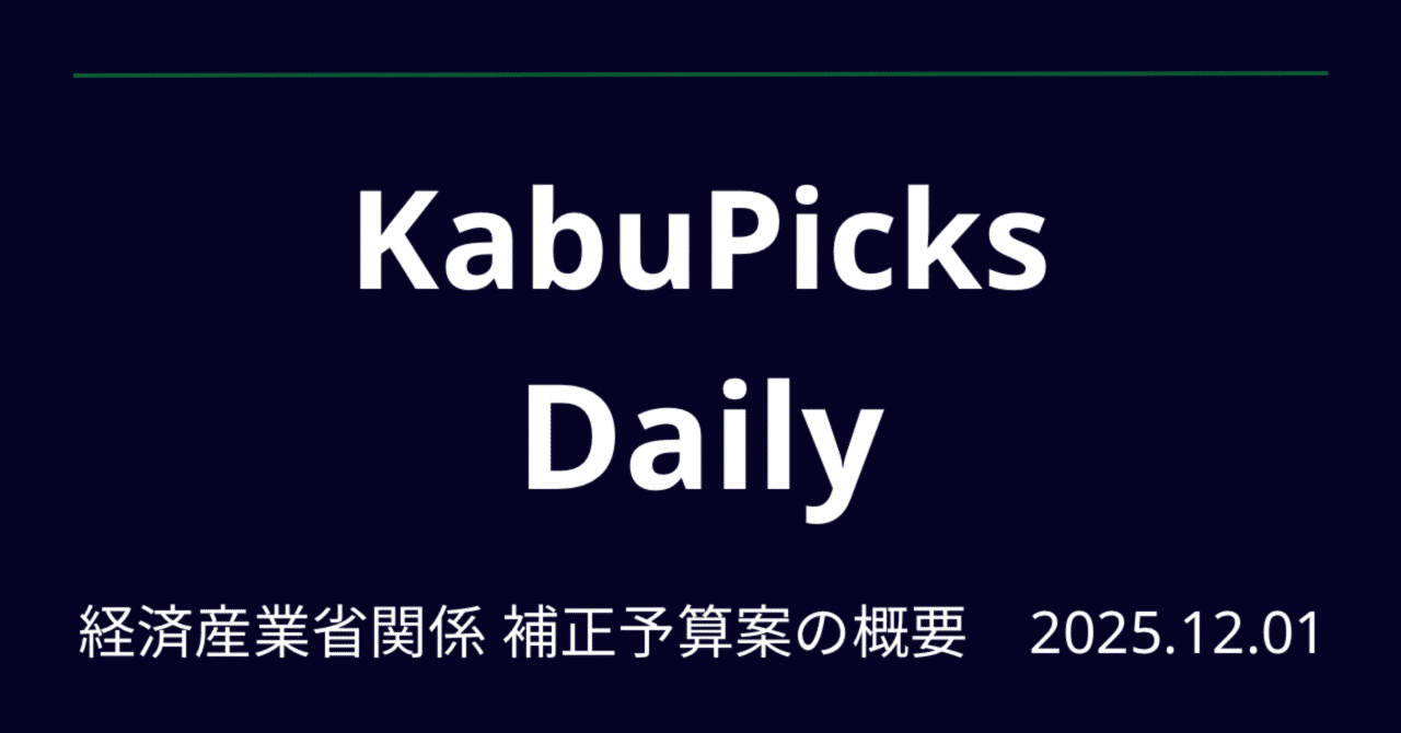 経済産業省関係 令和7年度補正予算案の概要｜KabuPicks Daily