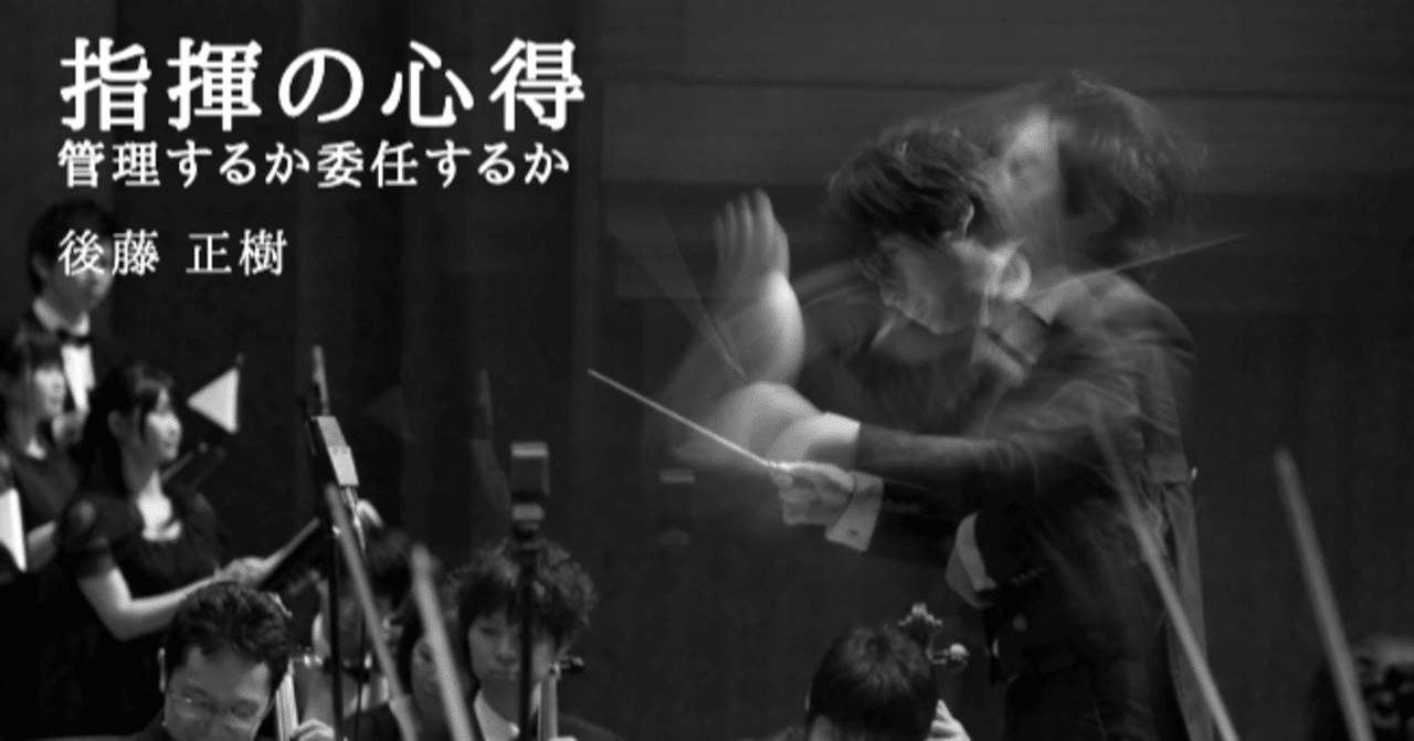 指揮の心得 〜管理するか委任するか〜｜後藤正樹@コードタクト