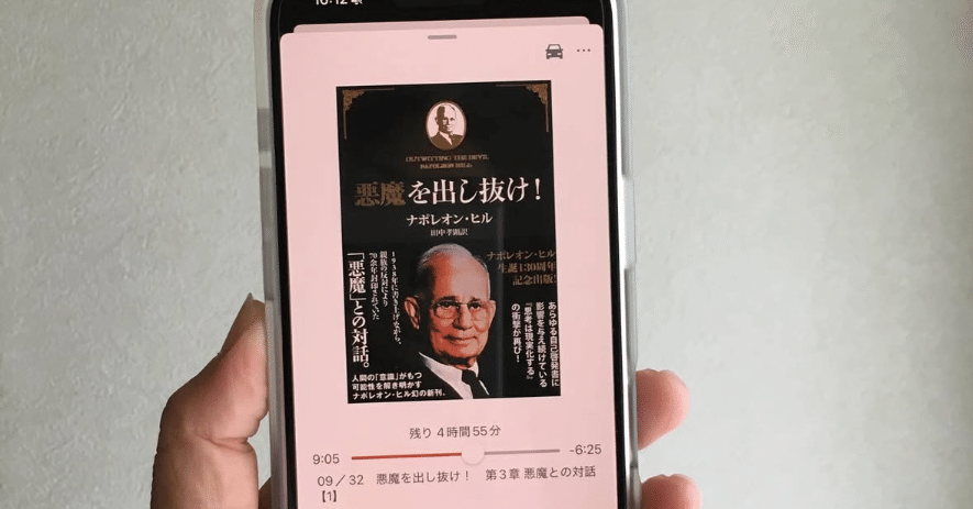 ナポレオン・ヒル『悪魔を出し抜け』ポイント ここ大事！｜いとやん