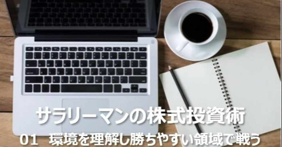 サラリーマンの株式投資術01 環境を理解し勝ちやすい領域で戦う ごろんちゃん 副業投資家 Note