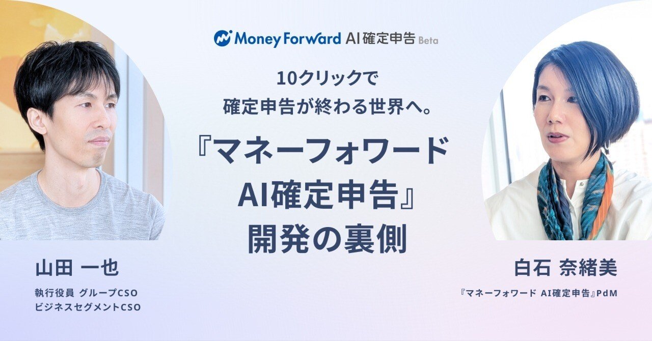 10クリックで確定申告が終わる世界へ。『マネーフォワード AI確定申告』開発の裏側｜マネーフォワード クラウド公式note