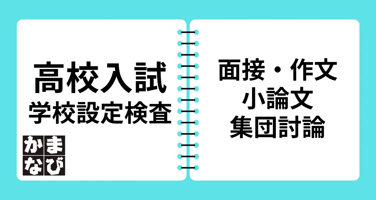 千葉県公立高校入試 面接・作文・小論文・集団討論まとめ｜かまなび