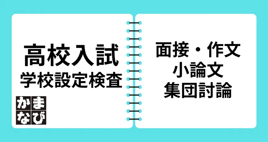 千葉県公立高校入試 面接・作文・小論文・集団討論まとめ｜かまなび