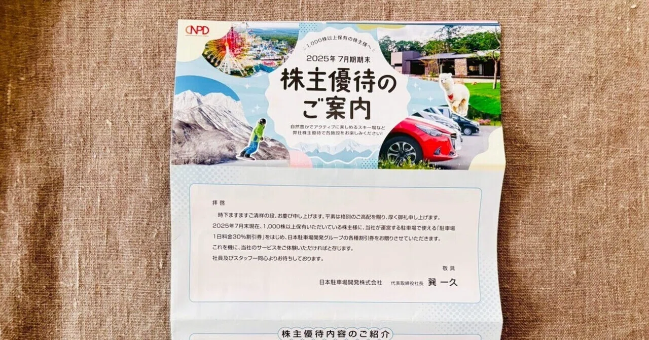 株主優待2025 】日本駐車場開発｜miin