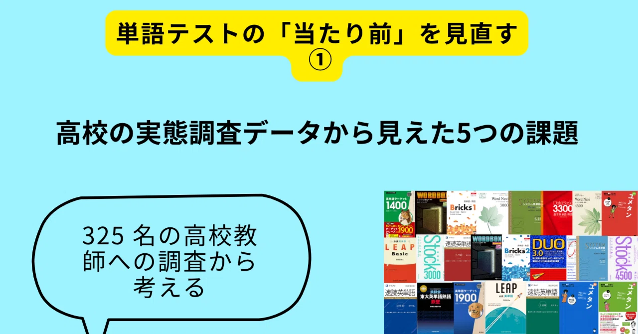 単語テストの「当たり前」を見直す①：高校の実態調査データから見えた
