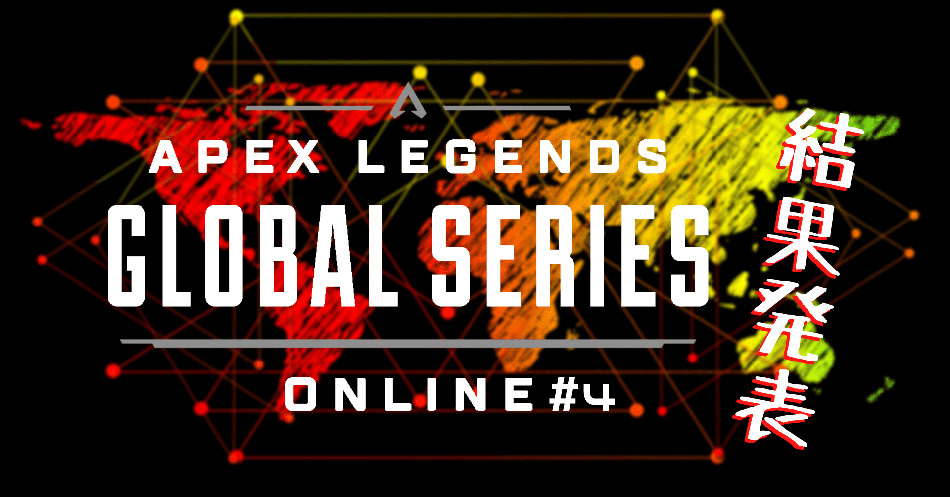 Apex Legends Global Series第4回オンライントーナメント日本リージョンの結果とまとめ かわず Note Apex Legends Global Series第4回オンライントーナメント日本リージョンの結果とまとめ かわず Note