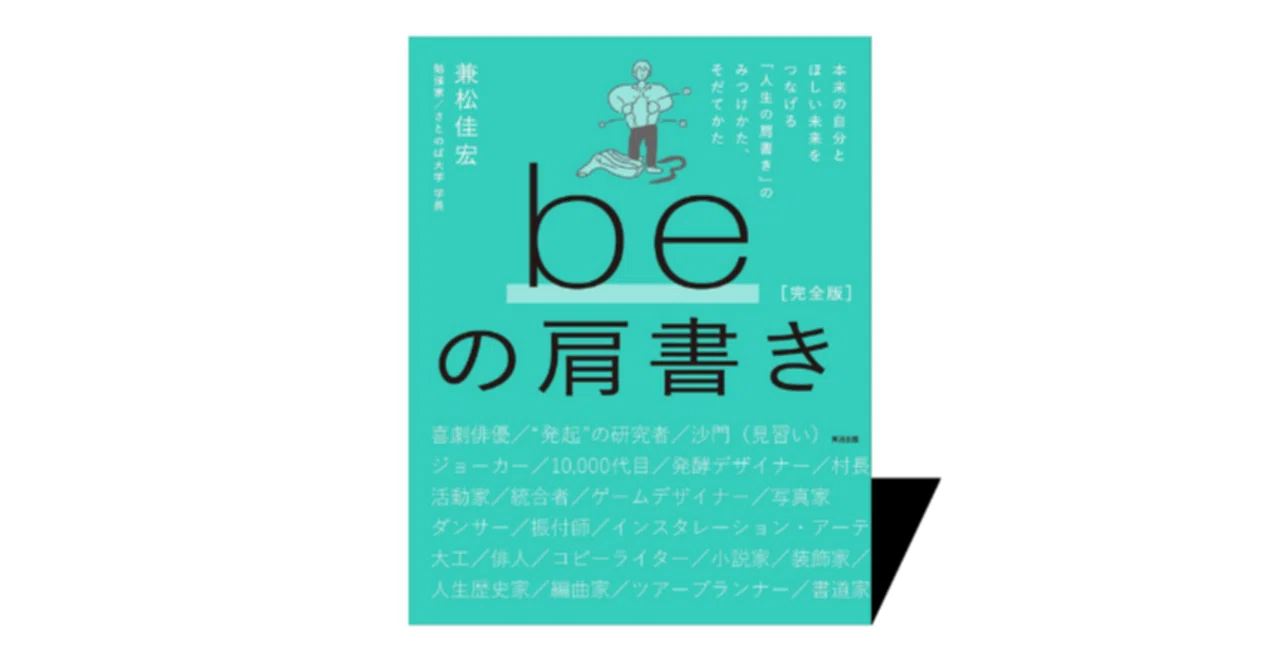 絶版だった『beの肩書き』が、[完全版]として7年ぶりに復刊！ 年末年始