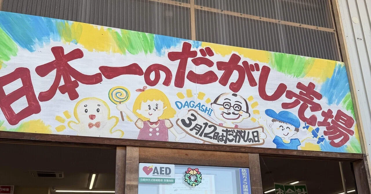 近所になくて良かった……日本一のだがし売場で7000円溶けた日｜椎名めうら