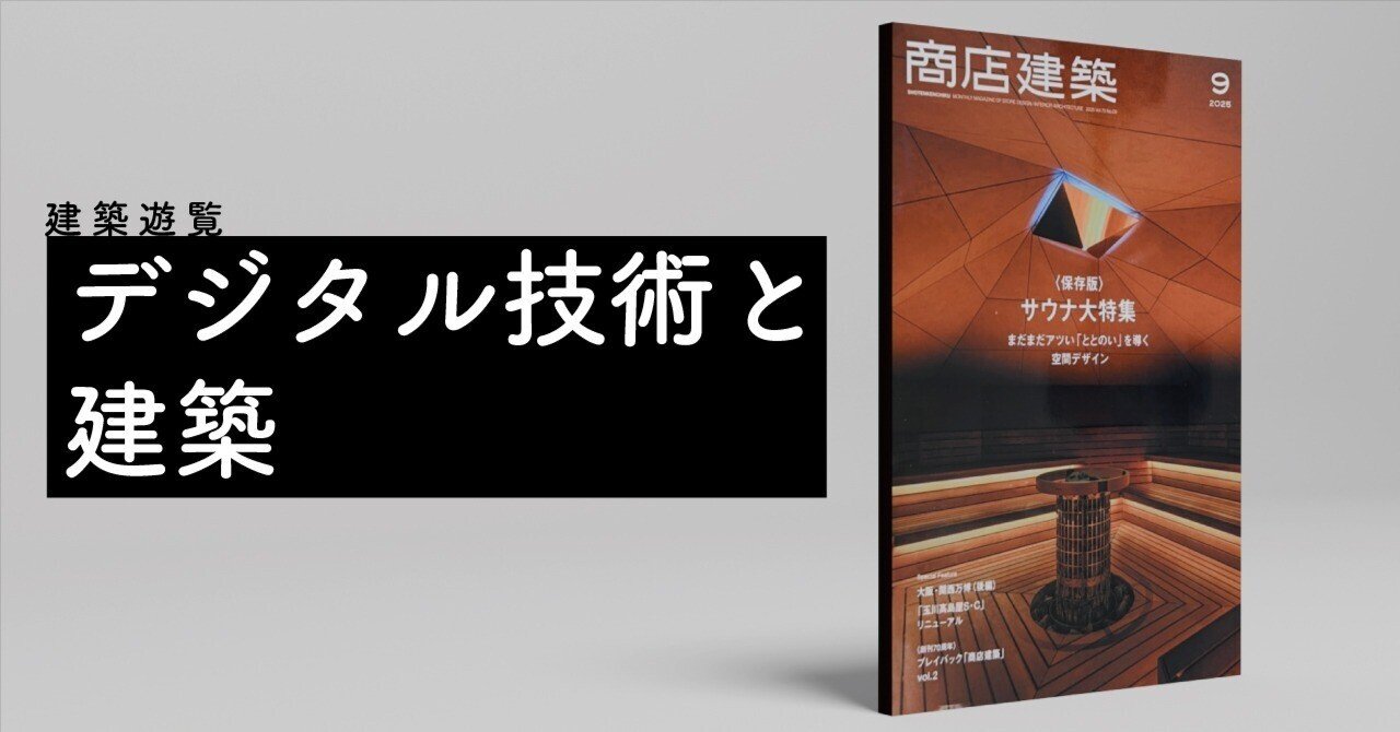 建築遊覧～『商店建築』2025年9月号「デジタル技術と建築」｜FUKUKOZY