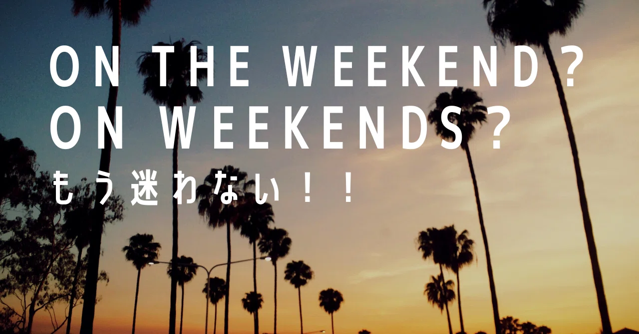 on the weekend？on weekends？迷わない英語表現！｜死ぬまで実験
