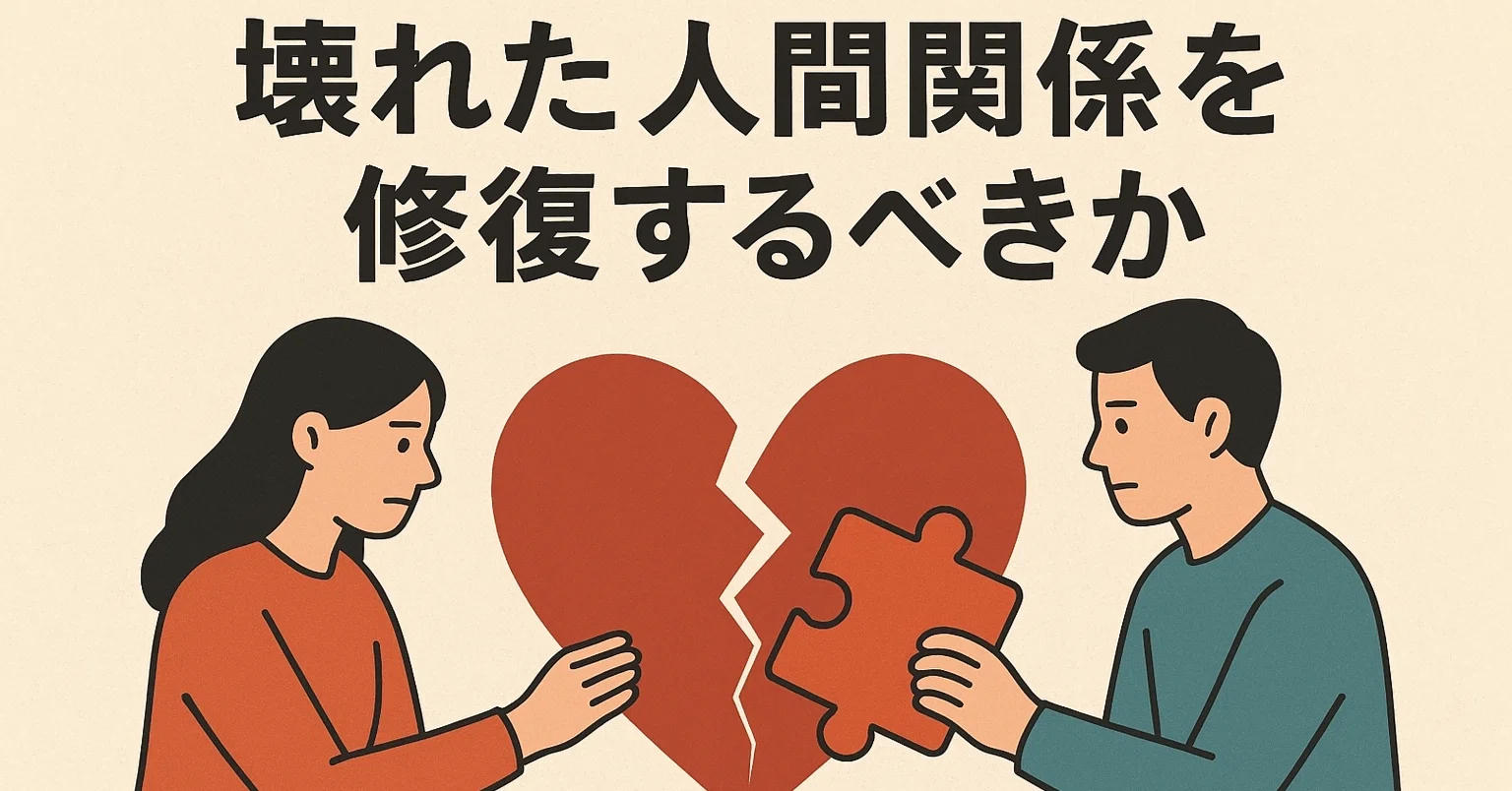 関係 修復 の 心理 学