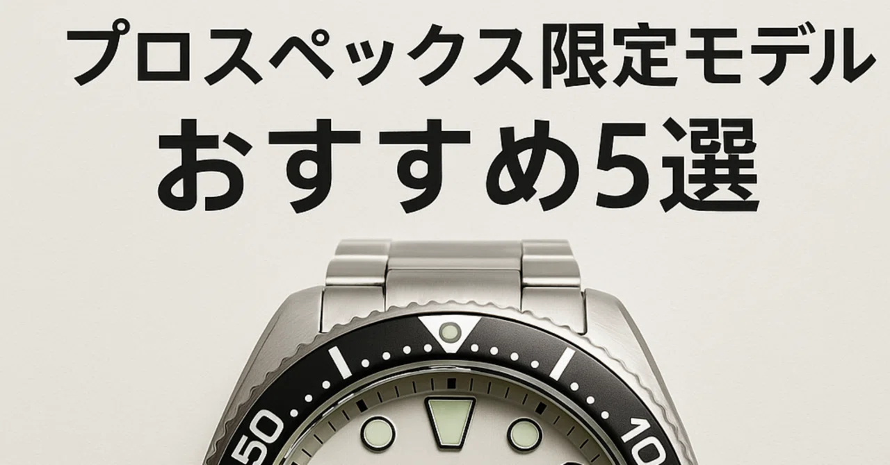 プロスペックス限定モデルおすすめ5選― コレクターも認める価値ある