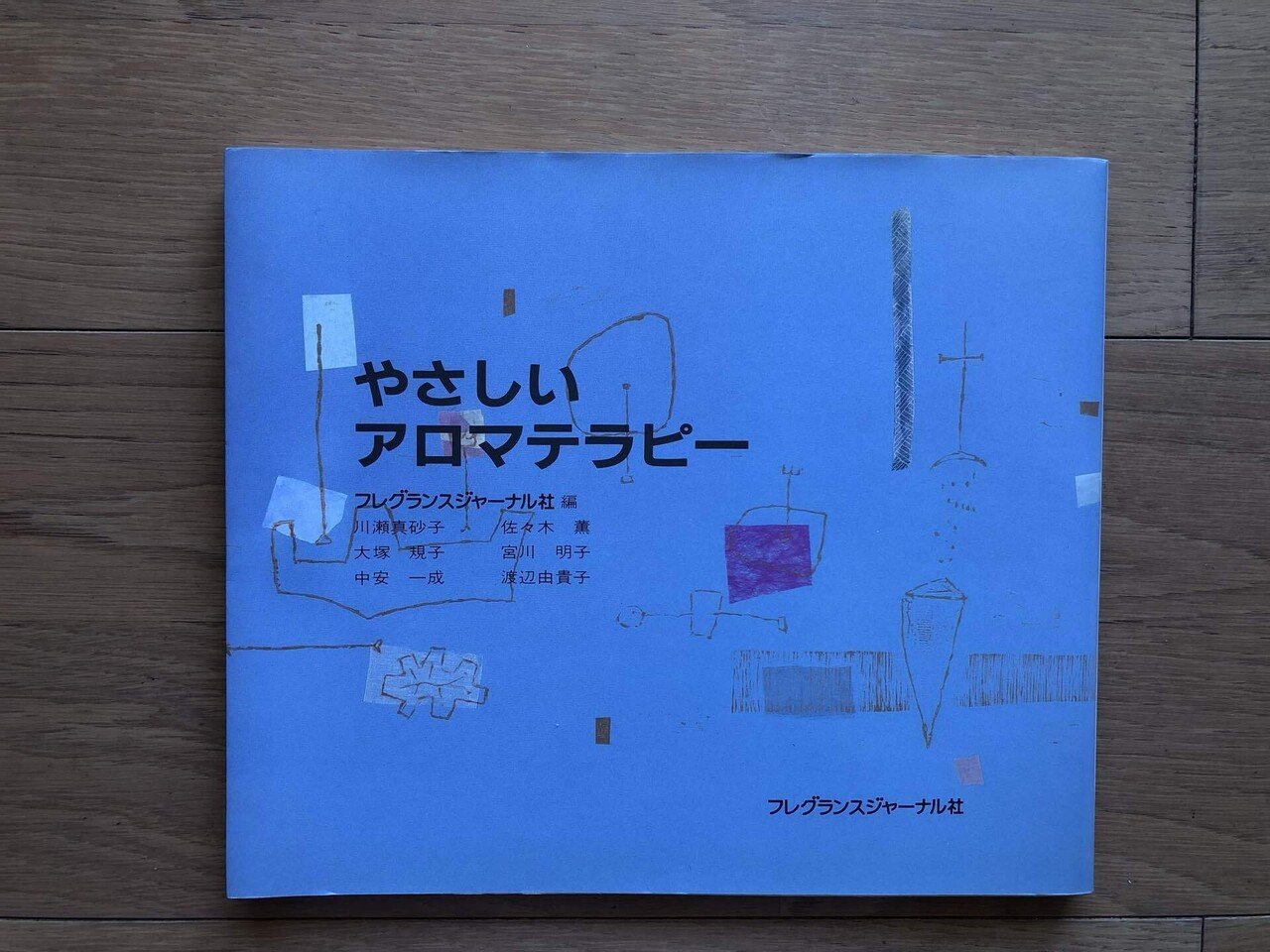 やさしいアロマテラピー｜銀漢堂書林
