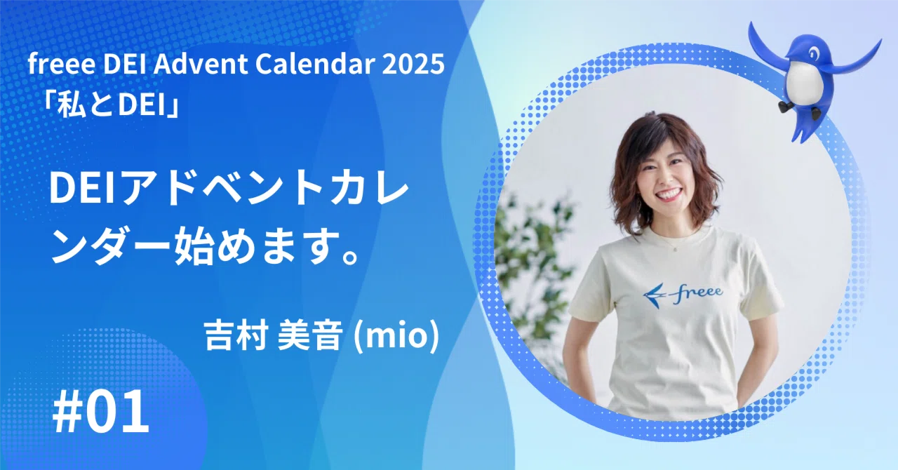 DEIアドベントカレンダー、今年も始まります。｜freee公式note
