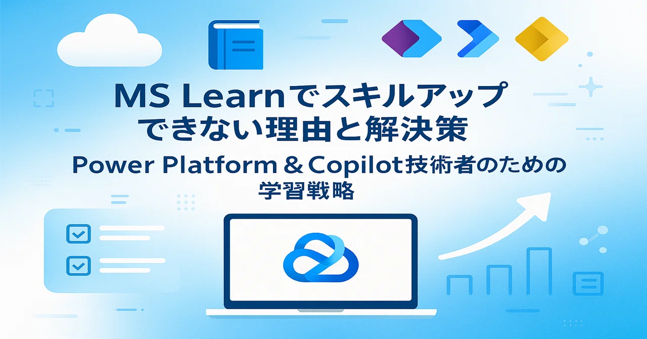 【Study #0001】MS Learnでスキルアップできない理由と解決策：Power Platform & Copilot 技術者のための ...