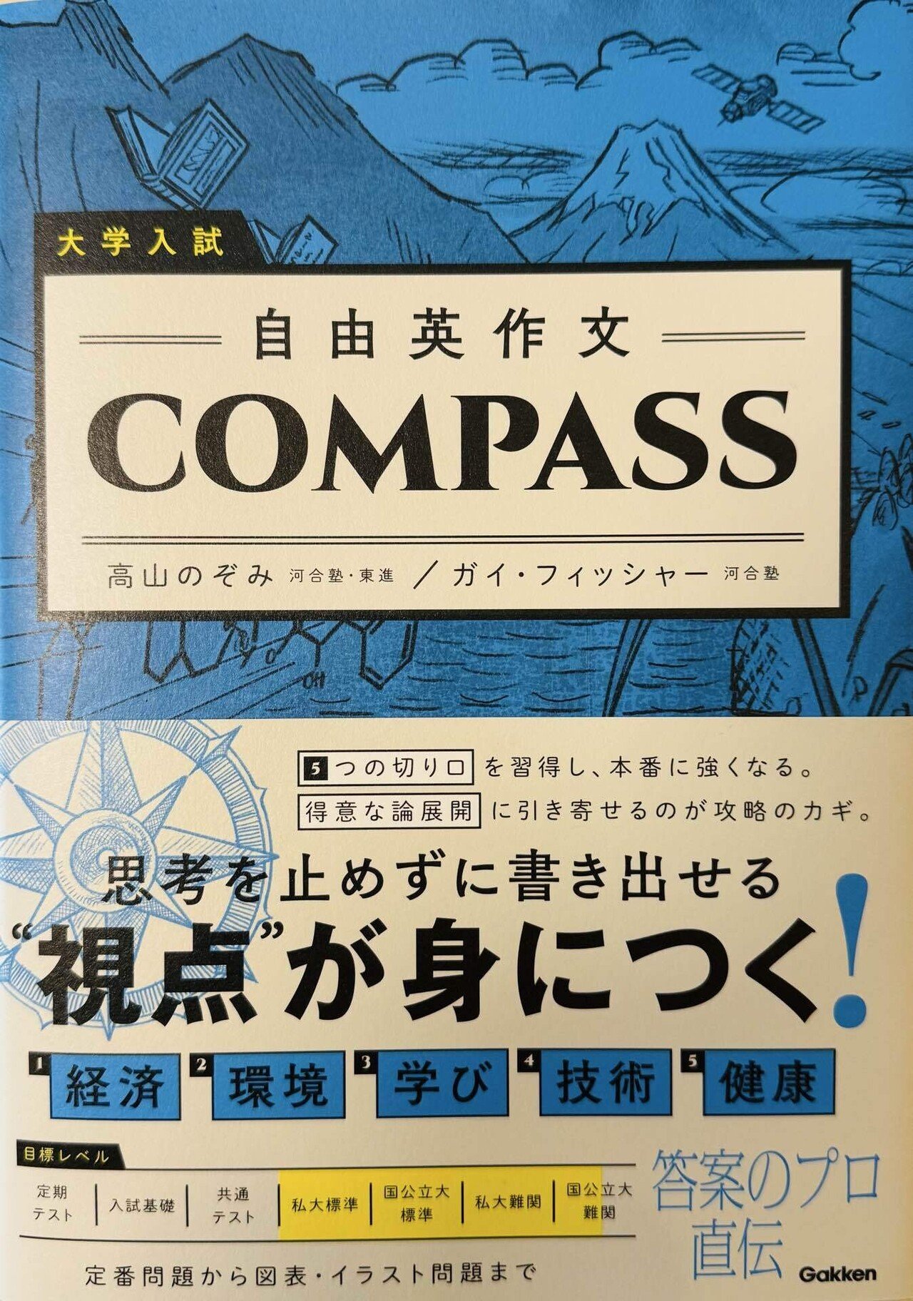 自由英作文」COMPASSを片手にライティングの海に旅立とう！｜安河内