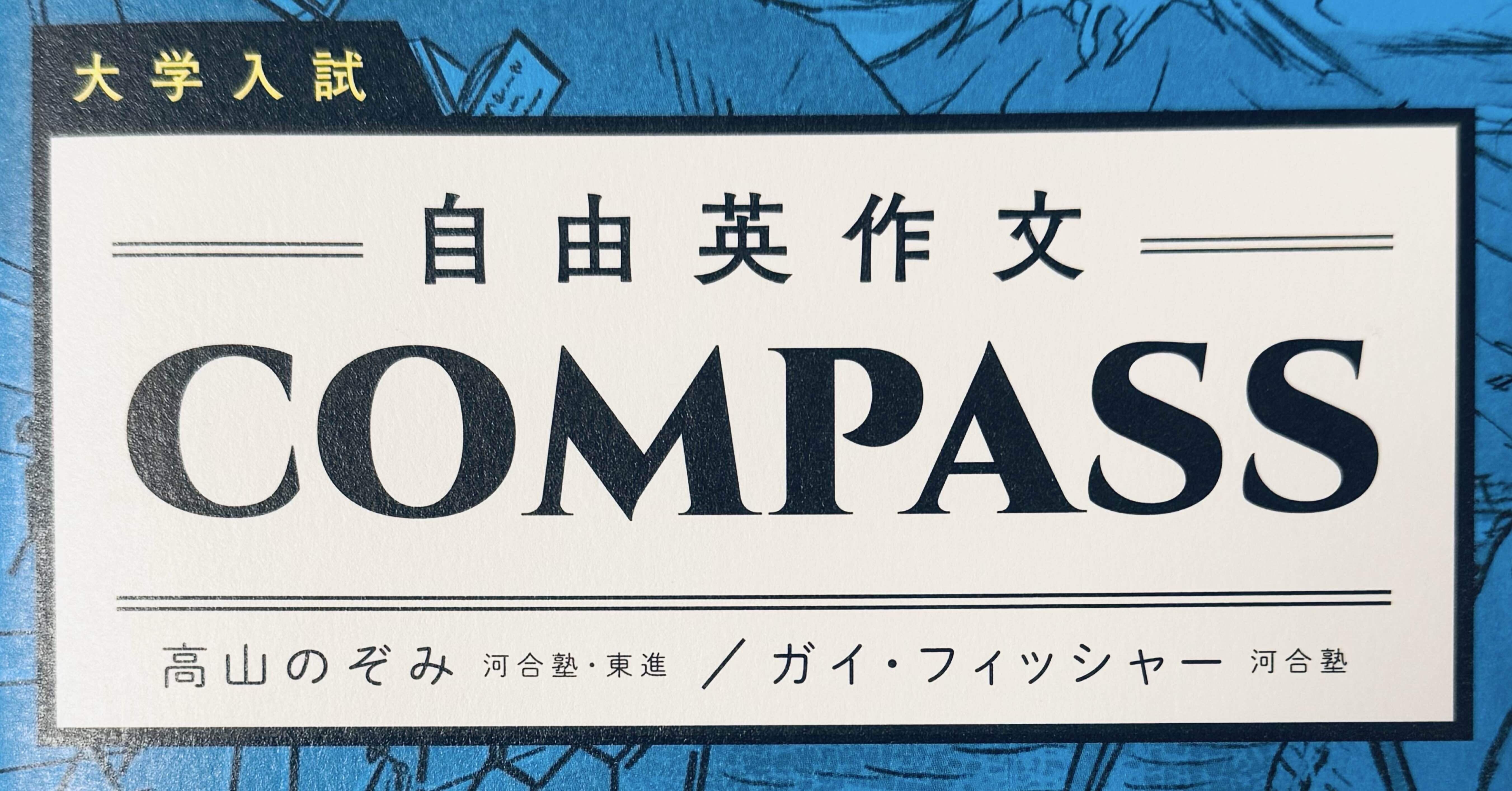自由英作文」COMPASSを片手にライティングの海に旅立とう！｜安河内