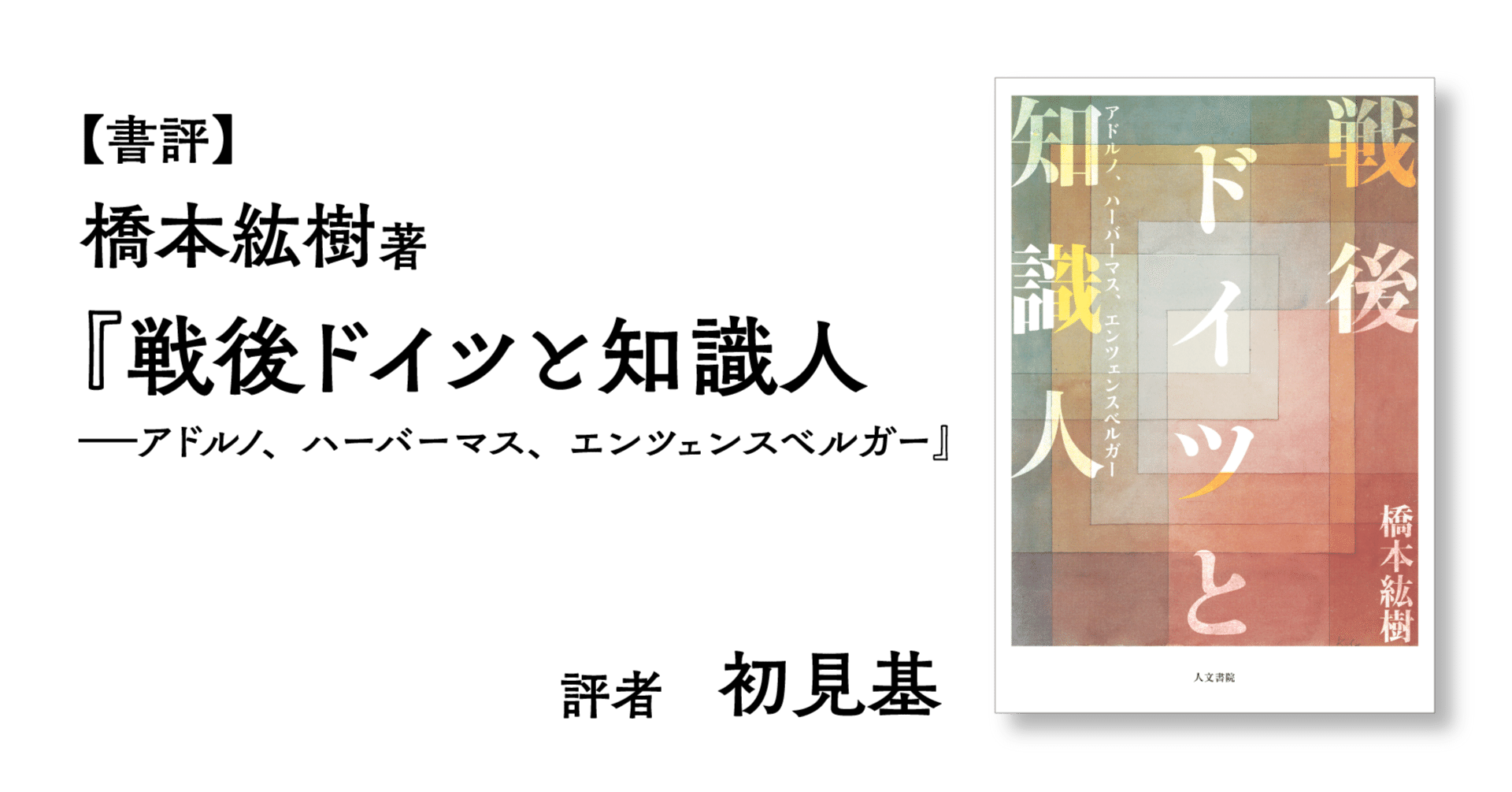 書評 橋本紘樹『戦後ドイツと知識人』（評者：初見基）｜人文書院