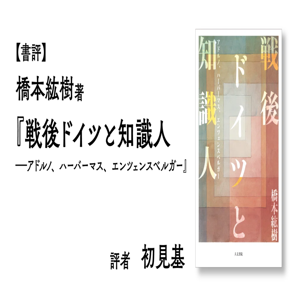 書評 橋本紘樹『戦後ドイツと知識人』（評者：初見基）｜人文書院