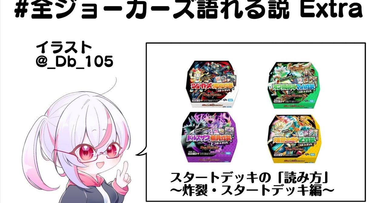 全ジョーカーズ語れる説 Extra スタートデッキの「読み方」～炸裂