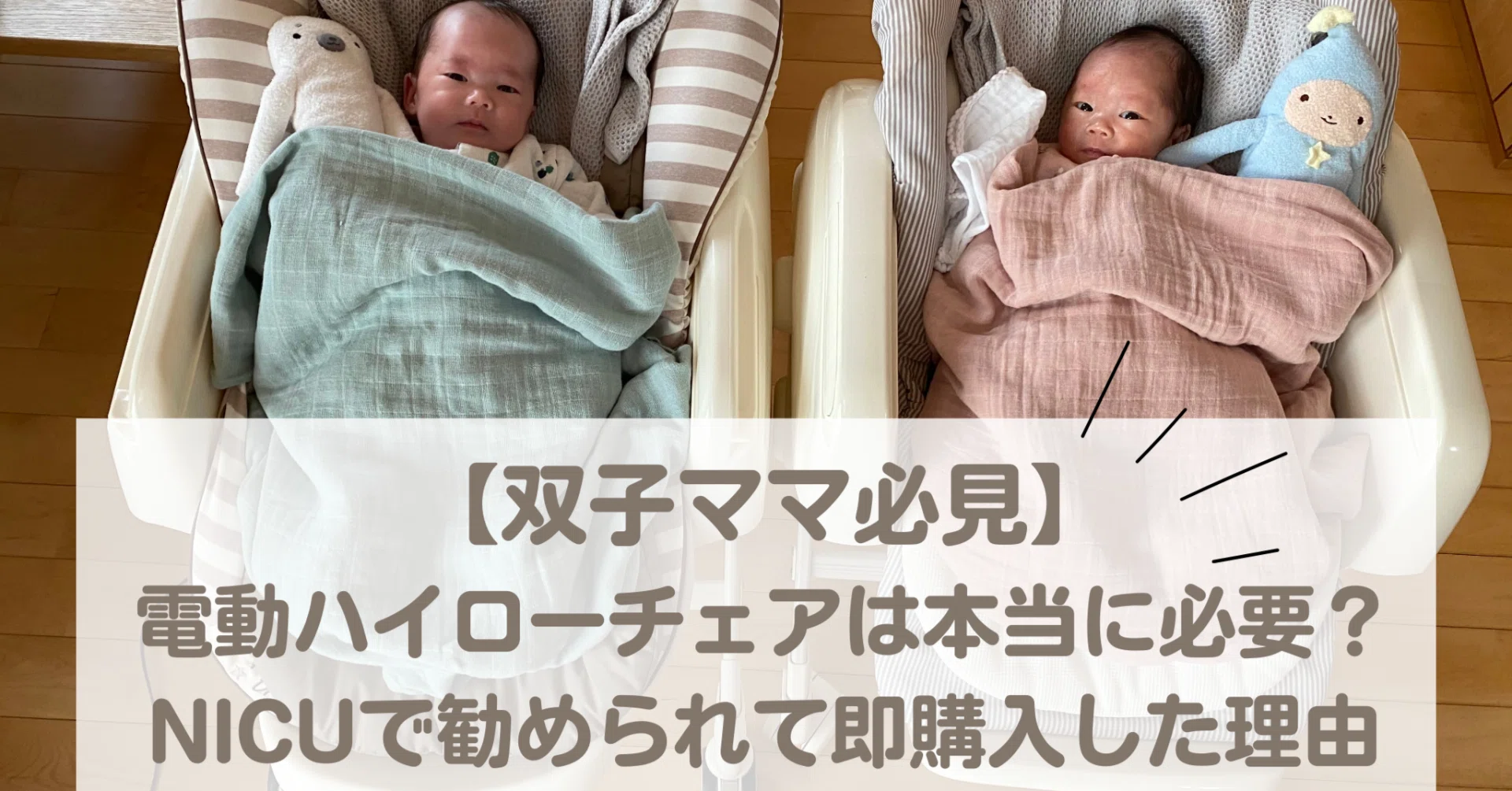 双子育児グッズ】電動ハイローチェアは必要？NICUで勧められて即購入 