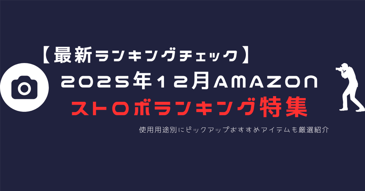 2025年12月版】Amazonストロボ・フラッシュ人気ランキングTOP20｜新型