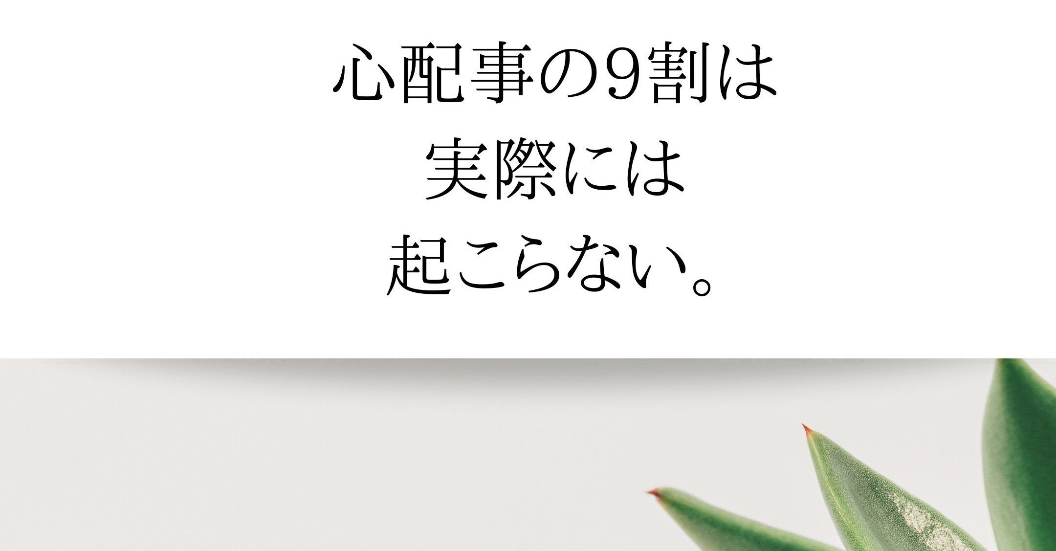 心配事 不安の90 は実際には起こらない 未来実現コーチ Aya Note