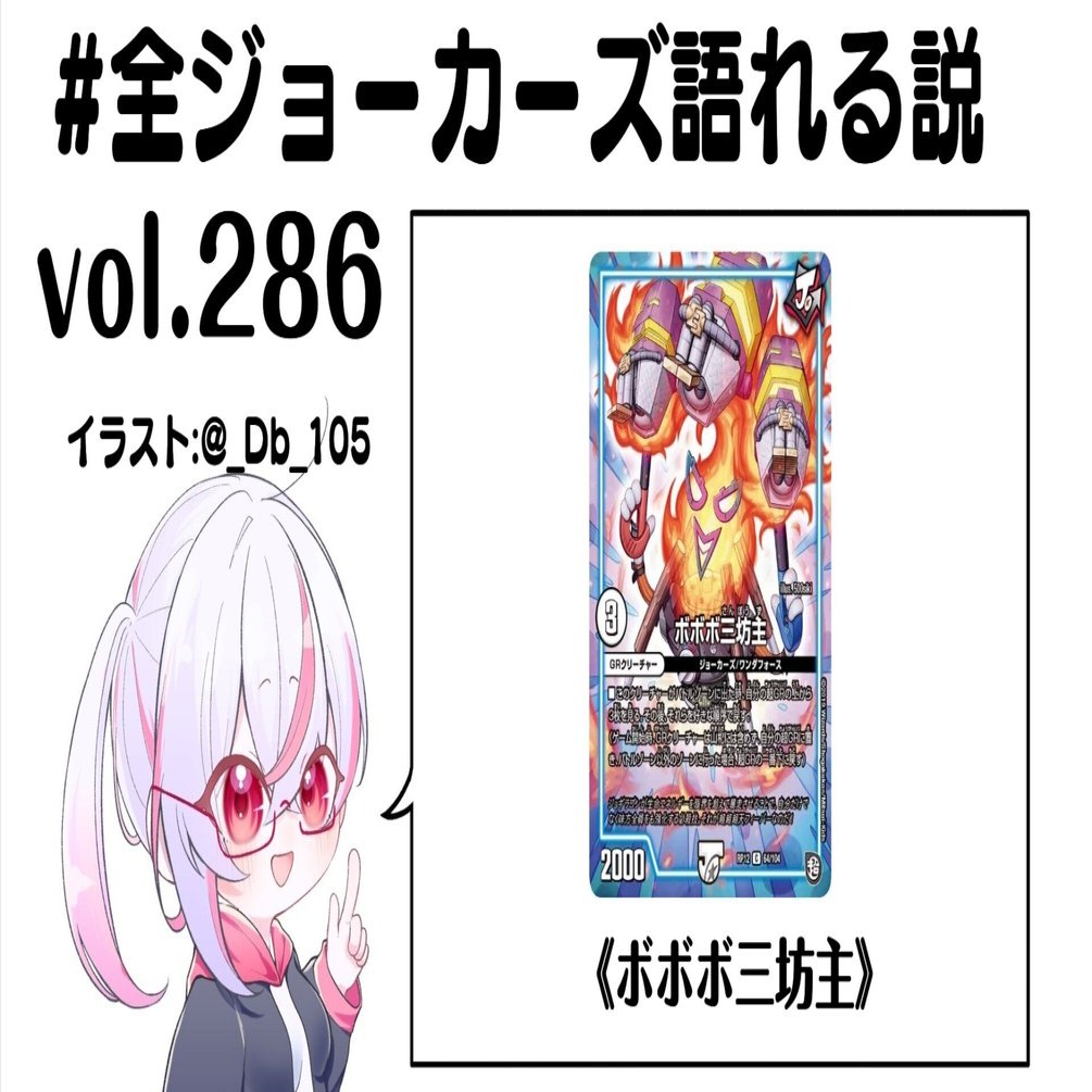 全ジョーカーズ語れる説 vol.286 ボボボ！｜Shin