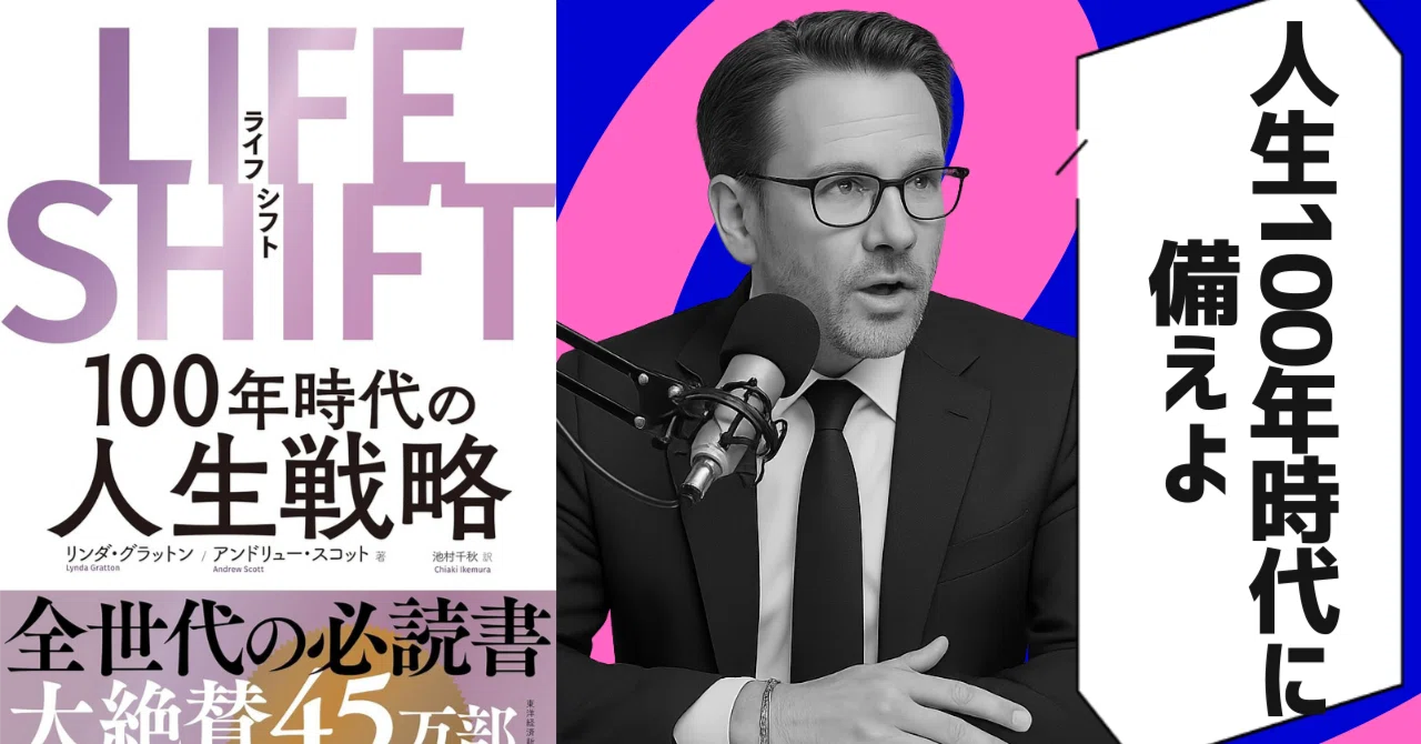 本要約】LIFE SHIFT(ライフ・シフト) 100年時代の人生戦略 （著者