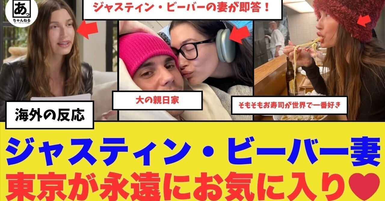 即答】ジャスティン・ビーバー妻、ヘイリー・ビーバーが日本を愛しすぎ！「東京が永遠に一番好きな都市」と熱弁！そもそもお寿司が世界で一番好き！【海外の反応 】｜あっちゃんねる【海外の反応】