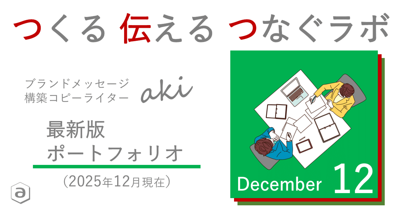 ポートフォリオ】ブランドメッセージ構築コピーライター aki（2025年12月最新版）☆インタビュー・取材記事も承ります｜aki(アキ)＠コピーライター｜採用広報サポーター  【つくる 伝える つなぐラボ】