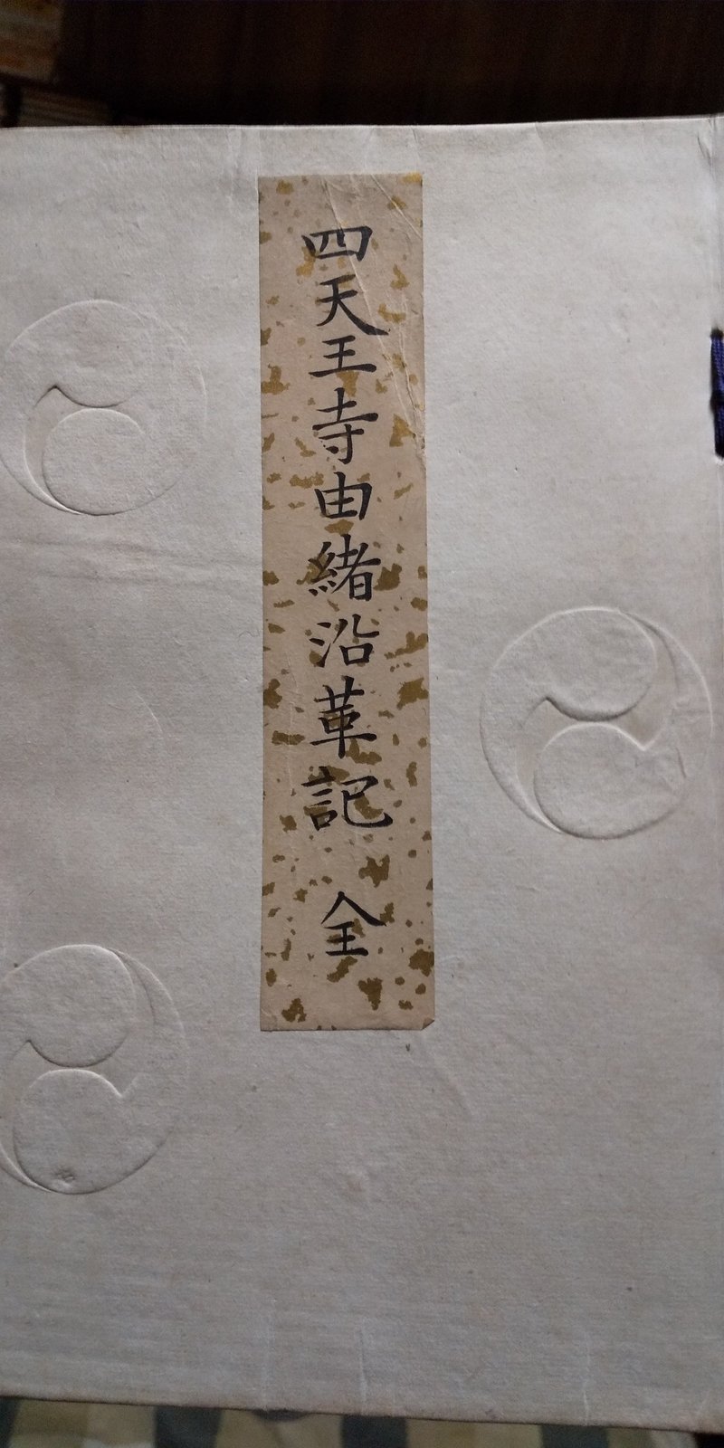 光の亀 四天王寺亀井水 かめのこたわし Note 光の亀 四天王寺亀井水 かめのこたわし Note