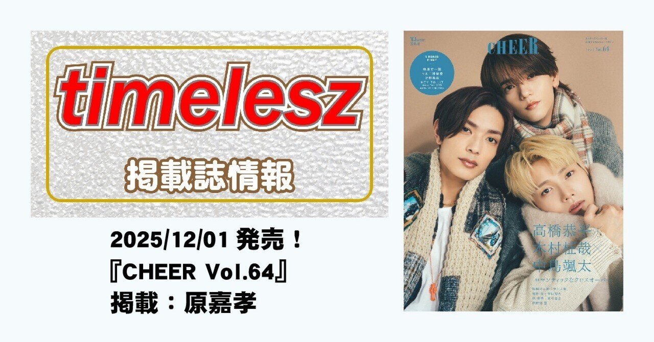 2025/12/01発売！『CHEER Vol.64』掲載：原嘉孝｜常々時々