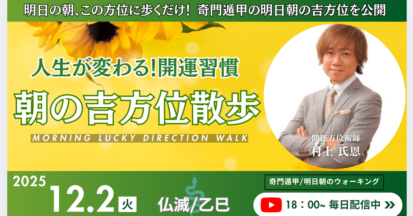 🌅2025年12月2日〜「朝の吉方位散歩」〜人生が変わる！願望実現のため