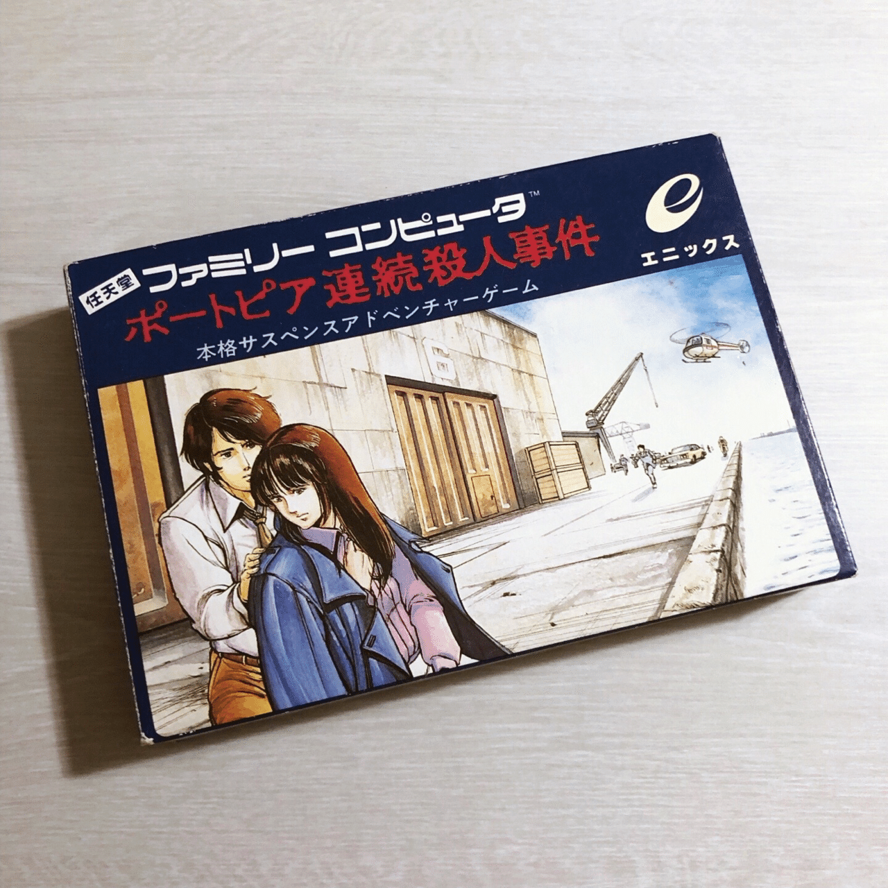 祝40周年!!ファミコン版『ポートピア連続殺人事件』｜ARK