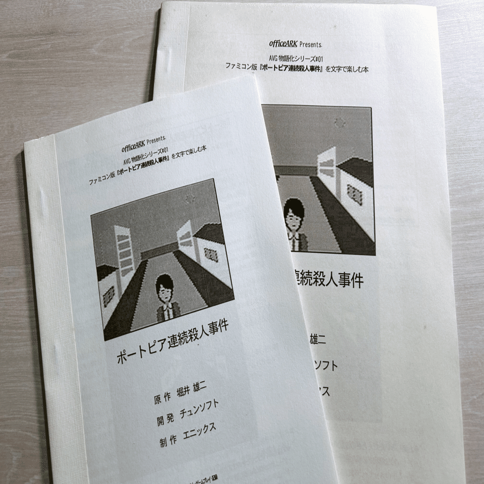 祝40周年!!ファミコン版『ポートピア連続殺人事件』｜ARK