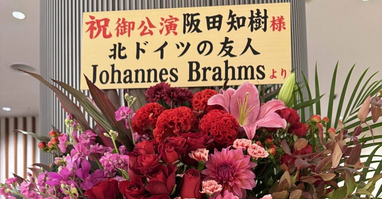 またまた凄かった！阪田知樹×ブラームスwithスロヴェニア 