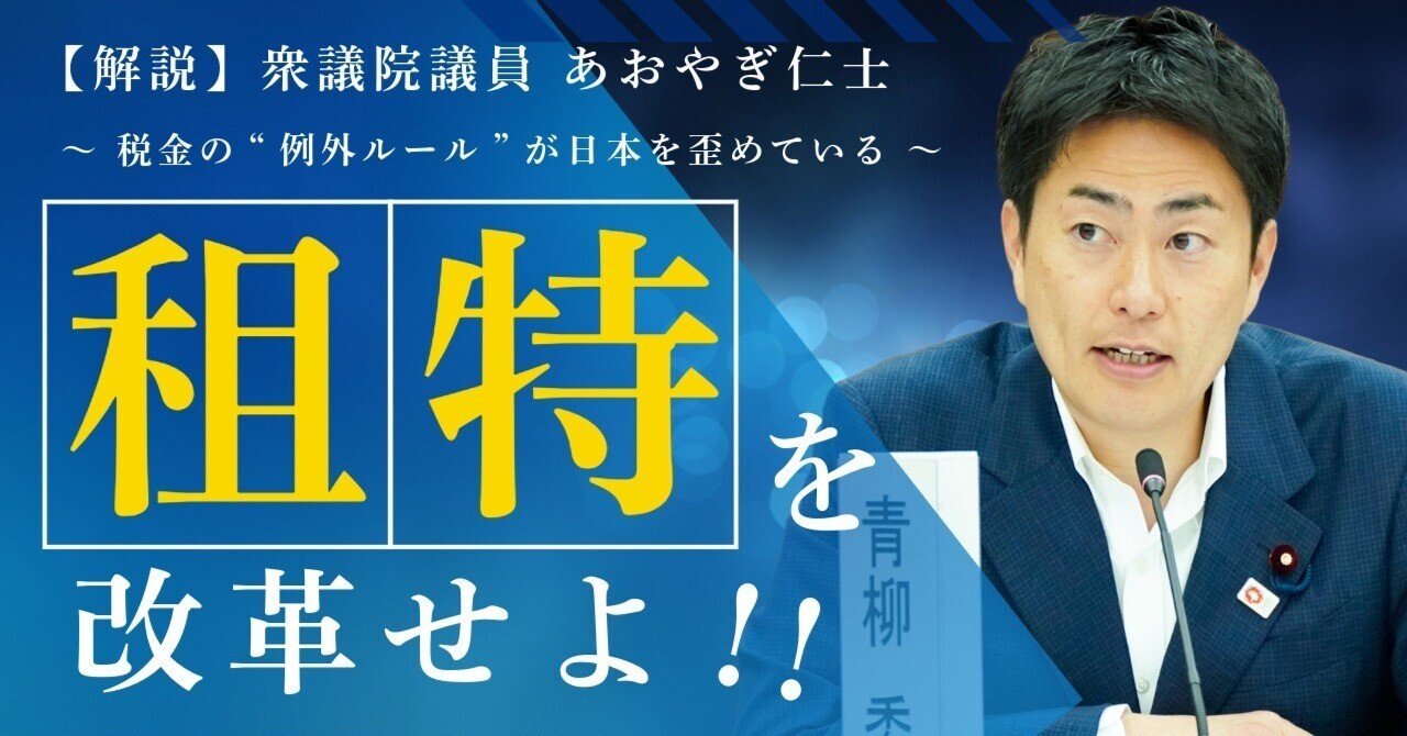 税金の“例外ルール”が日本を歪めている ～ 「租税特別措置」の正体