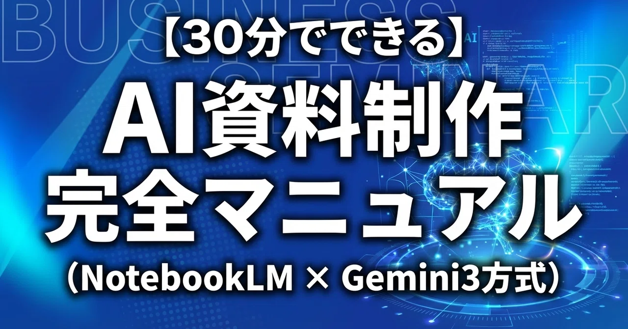 30分でできる】AI資料制作完全マニュアル（NotebookLM × Gemini3方式