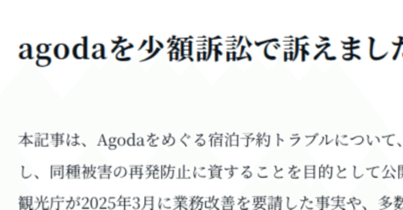 AgodaをAIを活用して少額訴訟しました. Agoda Refused Your Refund? How to Take Legal Action  to Agoda international Jap｜agodaagoda