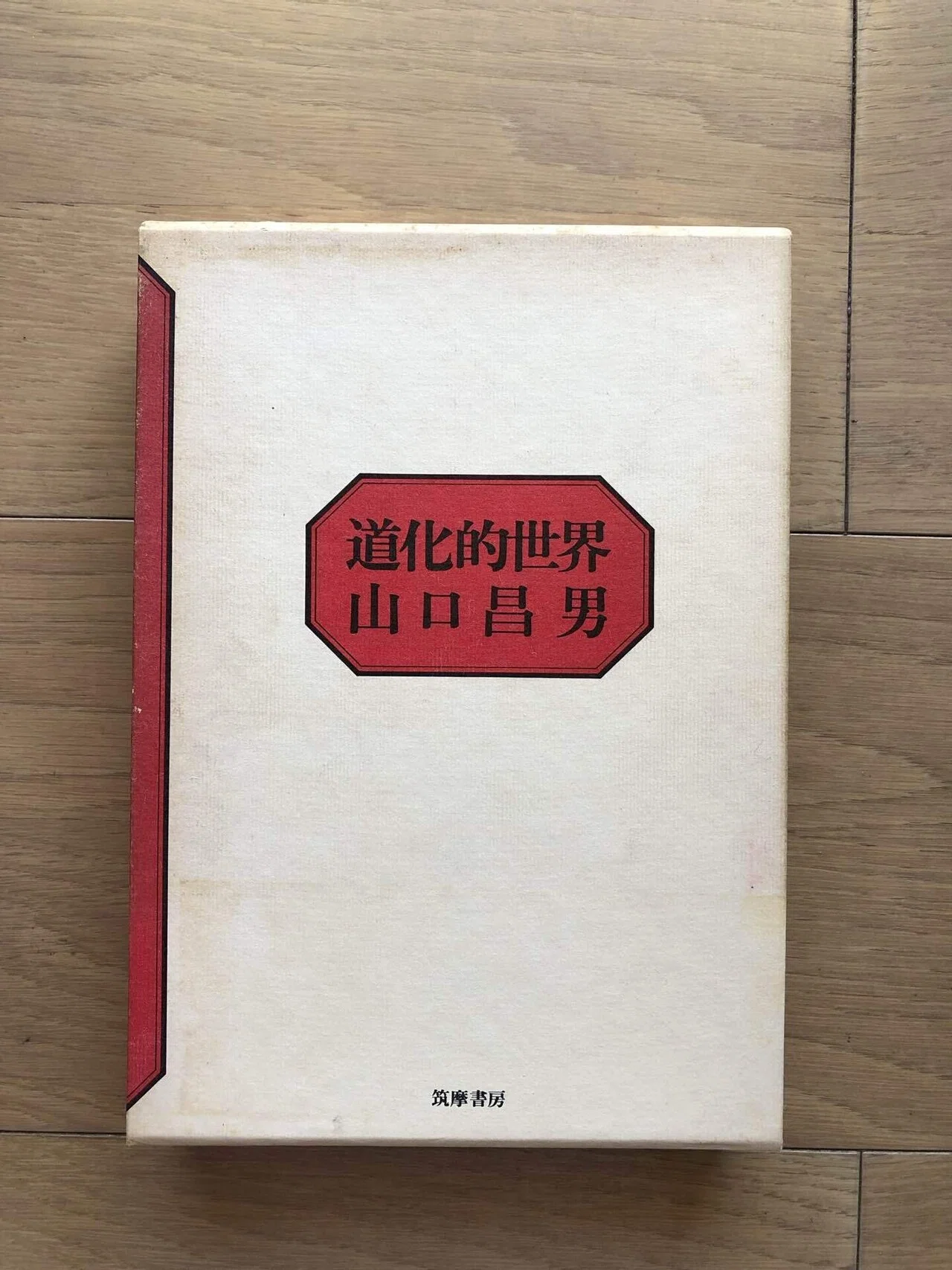 【初版本】 山口昌男著作集 ３ 道化 初版本】山口昌男著作集 3 道化の通販 by mimi's bookshop@10％引