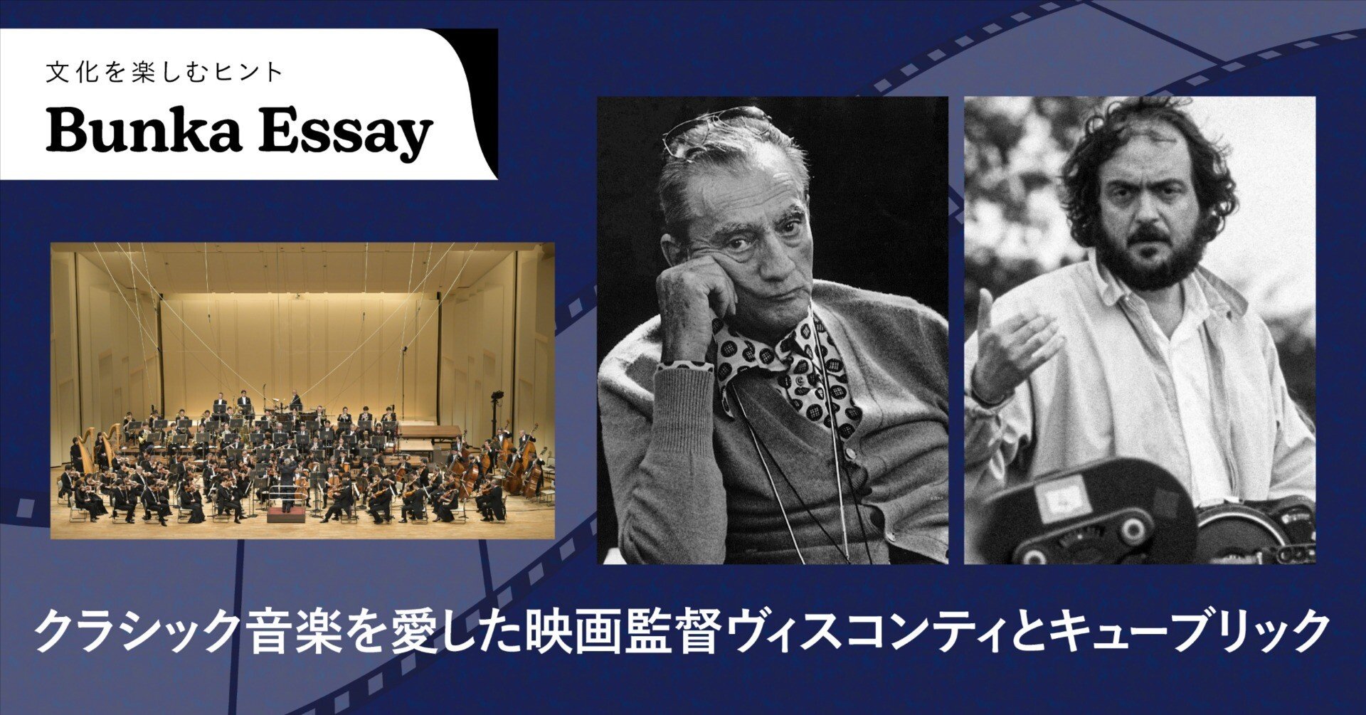 クラシック音楽を愛した映画監督ヴィスコンティとキューブリック