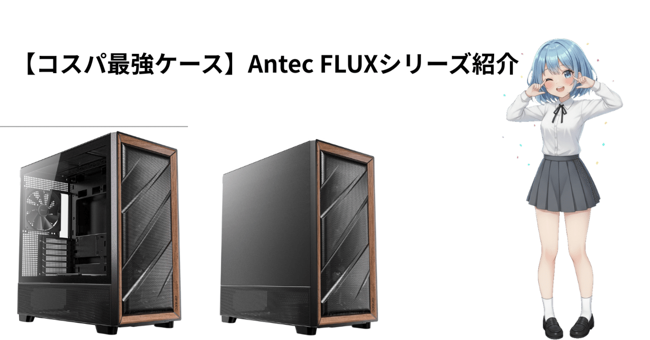 コスパ最強ケース】Antec FLUXシリーズ紹介｜Null@自作PC