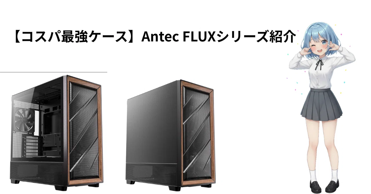 【期間限定セール開催‼️】自作】Antec ゲーミングPCケース コスパ最強ケース】Antec FLUXシリーズ紹介｜Null PC Architecture