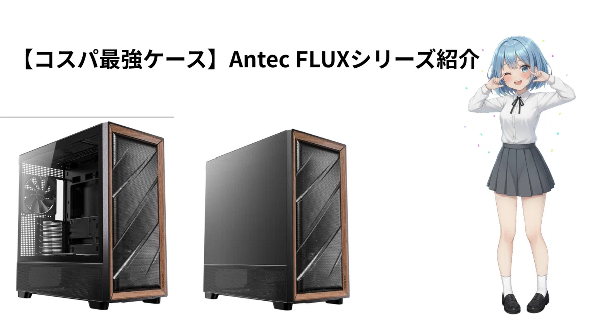 コスパ最強ケース】Antec FLUXシリーズ紹介｜Null PC Architecture