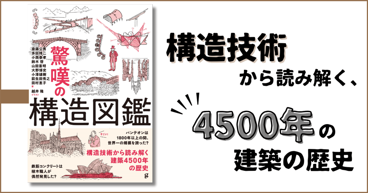 構造技術から読み解く、4500年の建築の歴史｜グラフィック社