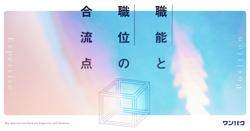 デザインリーダーってどんなもの？―職能と職位の合流点