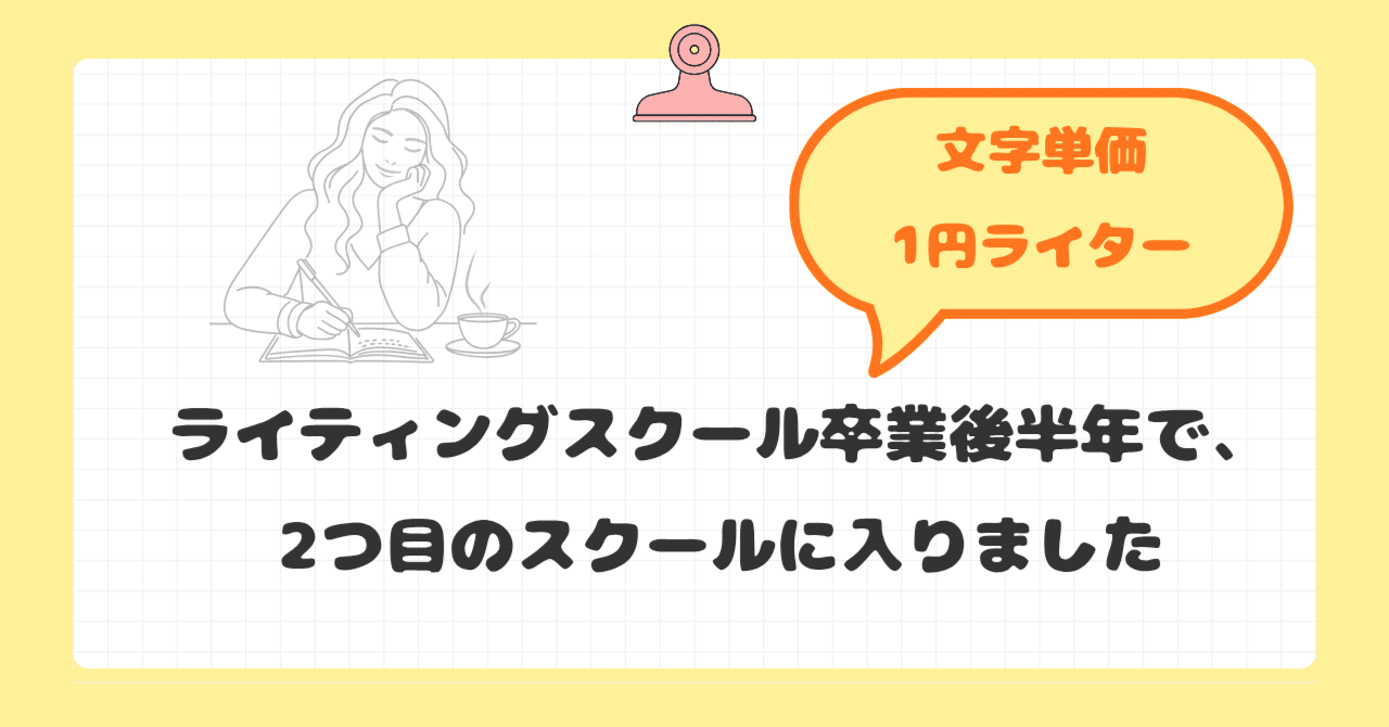 文字単価1円ライター】ライティングスクール卒業後半年で、2つ目の
