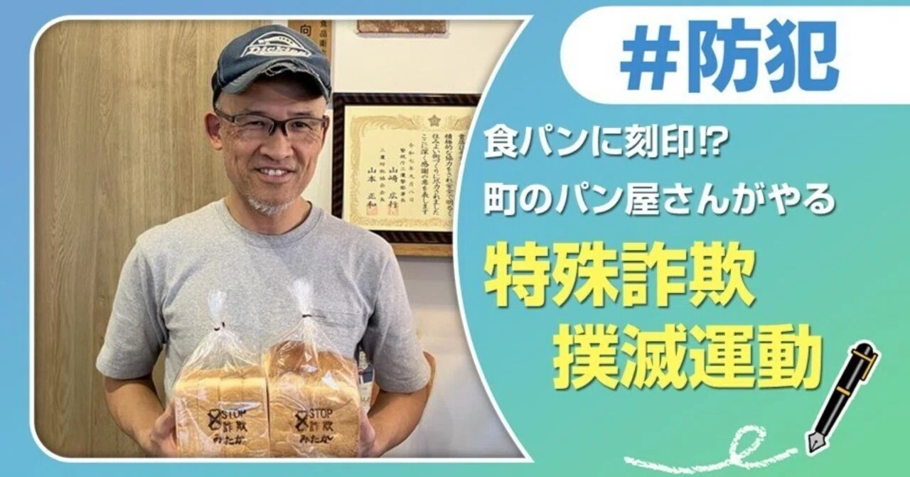 アイデア】食パンで特殊詐欺の注意喚起⁉｜J:COM地域取材ノート