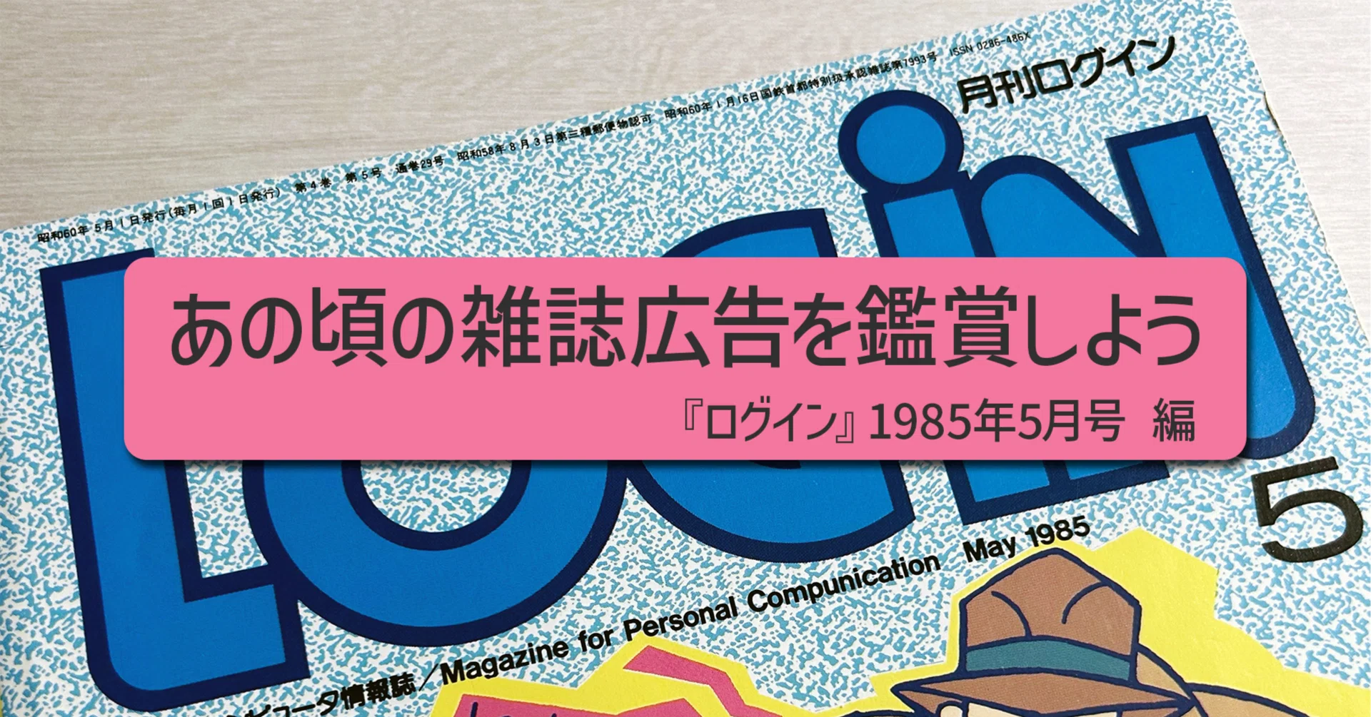 あの頃の雑誌広告を鑑賞しよう～『ログイン』1985年5月号 編｜ARK